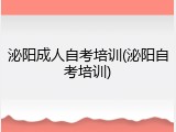 泌阳成人自考培训(泌阳自考培训)