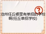 沧州任丘哪里有单招的学校啊(任丘单招学校)