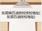 东观镇石油技校技校地址(东观石油技校地址)