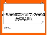 正规宠物美容师学校(宠物美容培训)