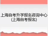 上海自考升学报名咨询中心(上海自考报名)