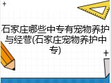 石家庄哪些中专有宠物养护与经营(石家庄宠物养护中专)