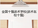 全国十强武术学校(武术名校十强)