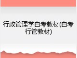 行政管理学自考教材(自考行管教材)