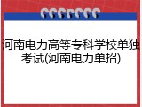 河南电力高等专科学校单独考试(河南电力单招)