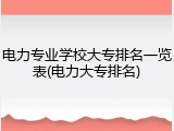 电力专业学校大专排名一览表(电力大专排名)