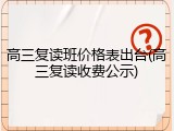 高三复读班价格表出台(高三复读收费公示)