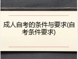 成人自考的条件与要求(自考条件要求)
