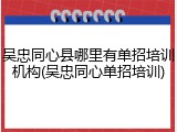 吴忠同心县哪里有单招培训机构(吴忠同心单招培训)