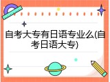 自考大专有日语专业么(自考日语大专)