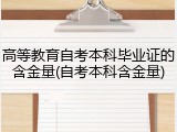 高等教育自考本科毕业证的含金量(自考本科含金量)