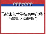 马鞍山艺术学校高中详解("马鞍山艺高解析")