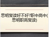 思明复读好不好?职中高中(思明职高复读)