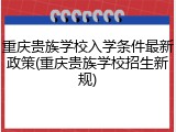 重庆贵族学校入学条件最新政策(重庆贵族学校招生新规)