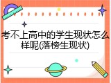 考不上高中的学生现状怎么样呢(落榜生现状)