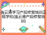 连云港学习产后修复培训正规学校(连云港产后修复培训)