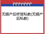 无锡产后修复私教(无锡产后私教)
