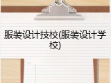 服装设计技校(服装设计学校)