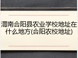 渭南合阳县农业学校地址在什么地方(合阳农校地址)