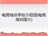 电商培训学校介绍词(电商培训简介)