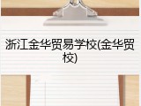 浙江金华贸易学校(金华贸校)