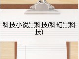 科技小说黑科技(科幻黑科技)