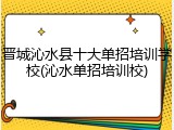 晋城沁水县十大单招培训学校(沁水单招培训校)
