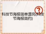 科技节海报简单漂亮(科技节海报简约)