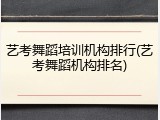 艺考舞蹈培训机构排行(艺考舞蹈机构排名)