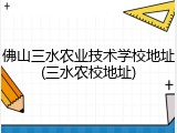 佛山三水农业技术学校地址(三水农校地址)