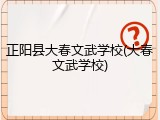 正阳县大春文武学校(大春文武学校)