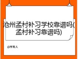 沧州孟村补习学校靠谱吗(孟村补习靠谱吗)