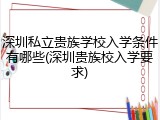 深圳私立贵族学校入学条件有哪些(深圳贵族校入学要求)
