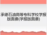 承德石油高等专科学校学报版面费(学报版面费)