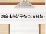 烟台市经济学校(烟台经校)