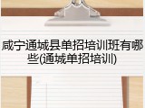 咸宁通城县单招培训班有哪些(通城单招培训)