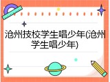 沧州技校学生唱少年(沧州学生唱少年)