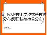 海口经济技术学校宿舍技校分布(海口技校宿舍分布)