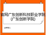 官网广东创新科技职业学院(广东创新学院)