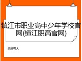 镇江市职业高中少年学校官网(镇江职高官网)