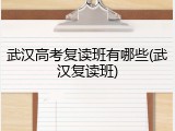 武汉高考复读班有哪些(武汉复读班)