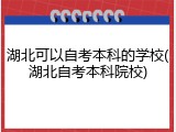 湖北可以自考本科的学校(湖北自考本科院校)