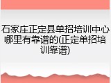 石家庄正定县单招培训中心哪里有靠谱的(正定单招培训靠谱)