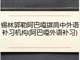 锡林郭勒阿巴嘎旗高中外语补习机构(阿巴嘎外语补习)