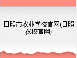 日照市农业学校官网(日照农校官网)