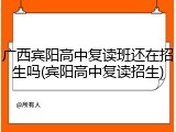 广西宾阳高中复读班还在招生吗(宾阳高中复读招生)