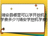 靖安县哪里可以学开挖机?学费多少?(靖安学挖机学费)