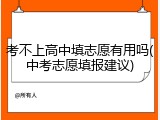 考不上高中填志愿有用吗(中考志愿填报建议)