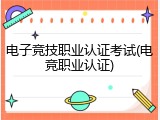 电子竞技职业认证考试(电竞职业认证)