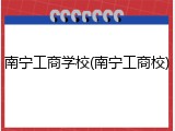 南宁工商学校(南宁工商校)